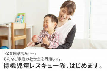 「保育園落ちた」そんなご家庭を救う「待機児童レスキュー隊」を渋谷区で開始！